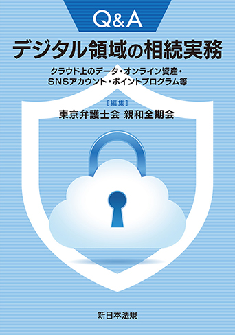 Q＆A　デジタル領域の相続実務